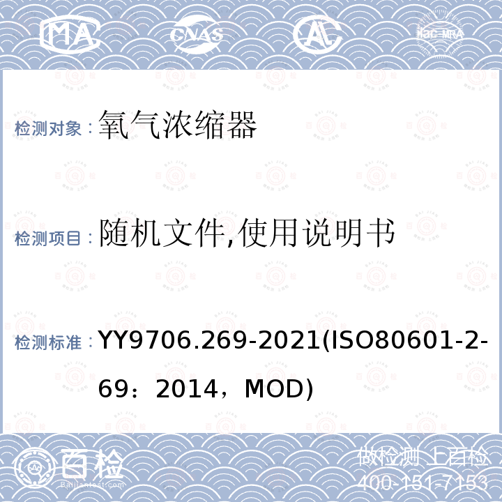 随机文件,使用说明书 ISO 80601-2-69:2014  YY9706.269-2021(ISO80601-2-69：2014，MOD)