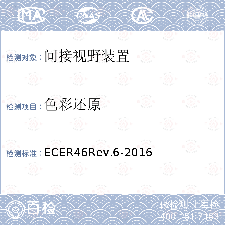 色彩还原 ECER 46  ECER46Rev.6-2016