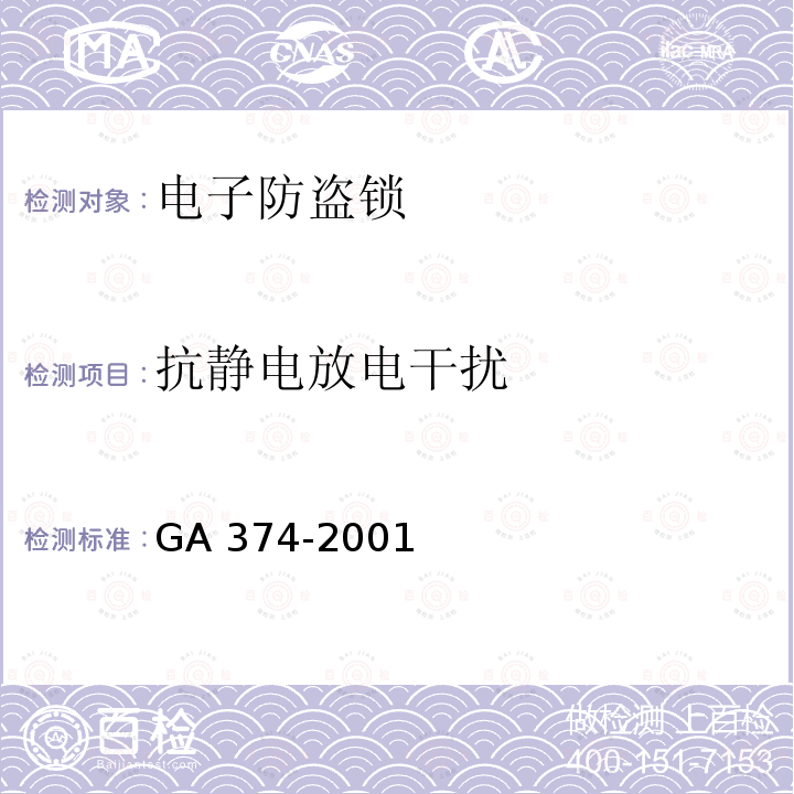 抗静电放电干扰 抗静电放电干扰 GA 374-2001