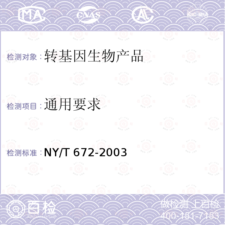 通用要求 NY/T 672-2003 转基因植物及其产品检测通用要求