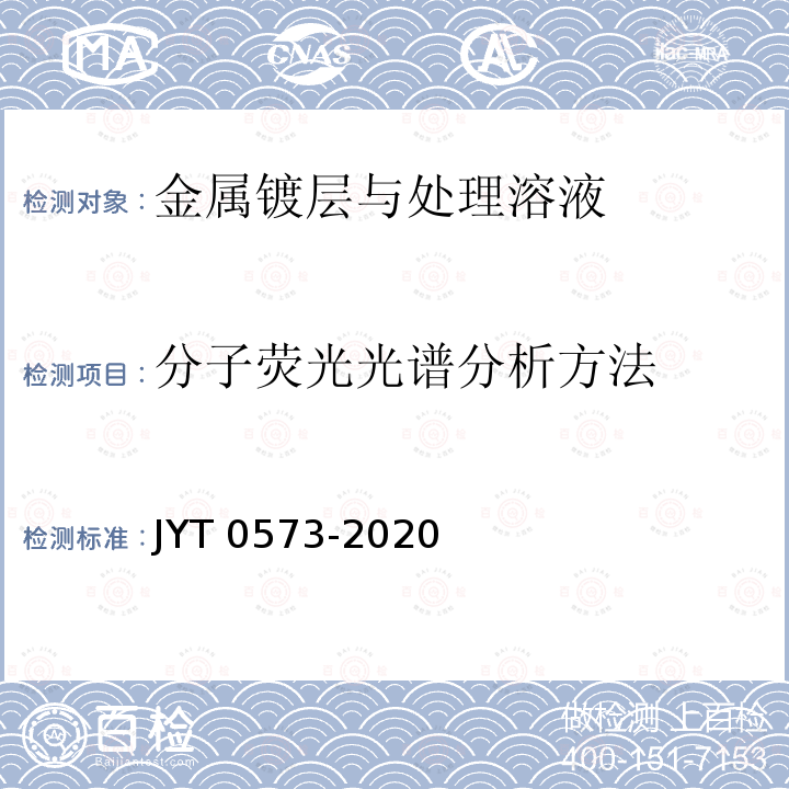 分子荧光光谱分析方法 分子荧光光谱分析方法 JYT 0573-2020