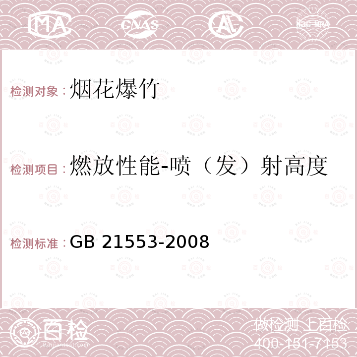 燃放性能-喷（发）射高度 GB 21553-2008 烟花爆竹 火箭(升空类产品)