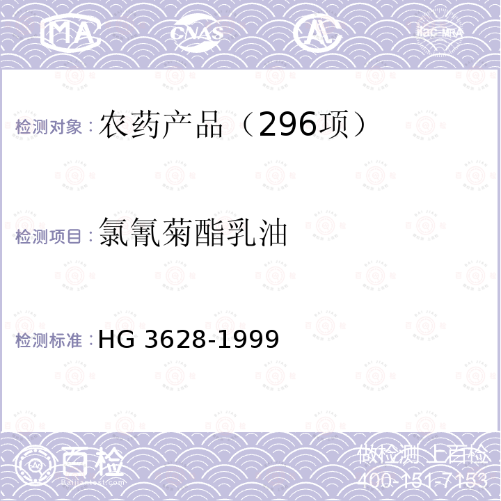 氯氰菊酯乳油 氯氰菊酯乳油 HG 3628-1999