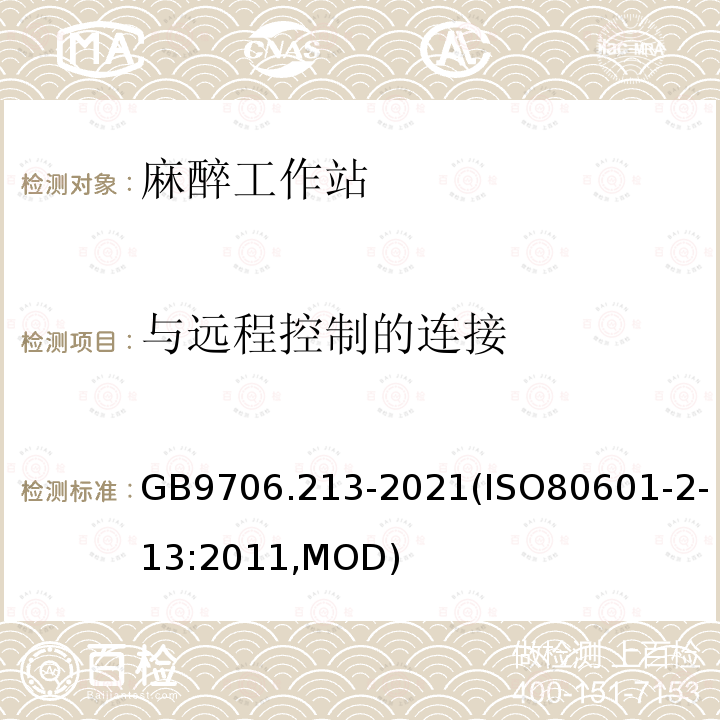 与远程控制的连接 GB 9706.213-2021 医用电气设备  第2-13部分：麻醉工作站的基本安全和基本性能专用要求