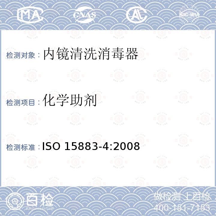 化学助剂 ISO 15883-4:2008  