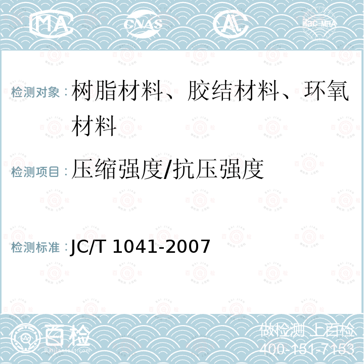 压缩强度/抗压强度 JC/T 1041-2007 混凝土裂缝用环氧树脂灌浆材料