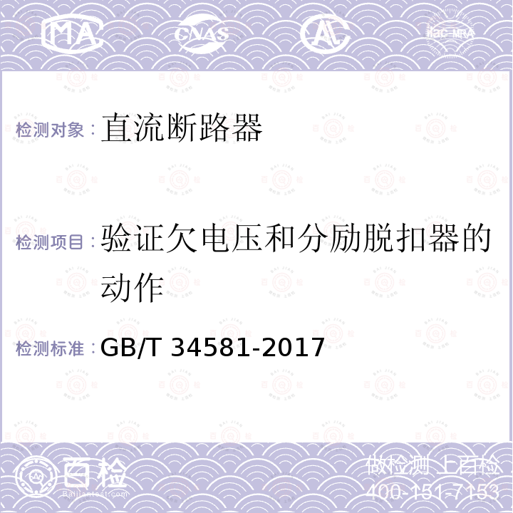 验证欠电压和分励脱扣器的动作 GB/T 34581-2017 光伏系统用直流断路器通用技术要求