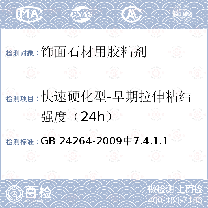 快速硬化型-早期拉伸粘结强度（24h） 快速硬化型-早期拉伸粘结强度（24h） GB 24264-2009中7.4.1.1