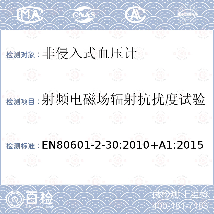 射频电磁场辐射抗扰度试验 EN 80601  EN80601-2-30:2010+A1:2015