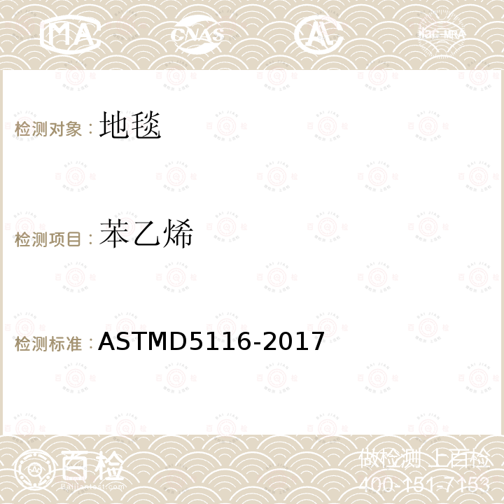 苯乙烯 ASTMD 5116-20  ASTMD5116-2017