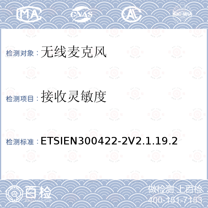 接收灵敏度 ETSIEN 300422-2  ETSIEN300422-2V2.1.19.2