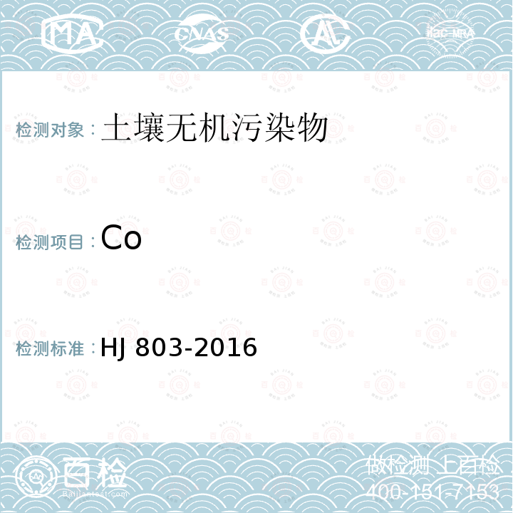 Co HJ 803-2016 土壤和沉积物 12种金属元素的测定 王水提取-电感耦合等离子体质谱法