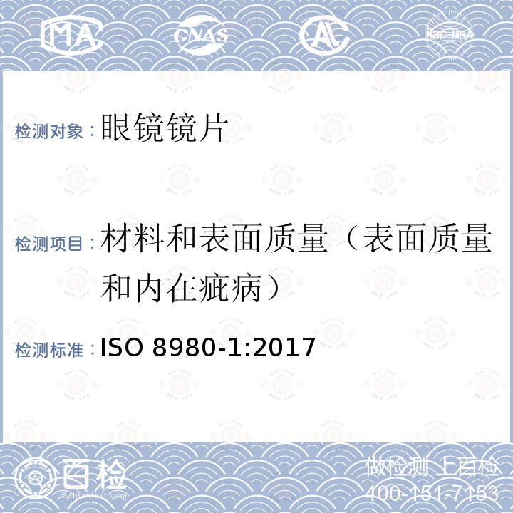 材料和表面质量（表面质量和内在疵病） 材料和表面质量（表面质量和内在疵病） ISO 8980-1:2017