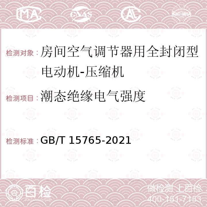 潮态绝缘电气强度 GB/T 15765-2021 房间空气调节器用全封闭型电动机-压缩机