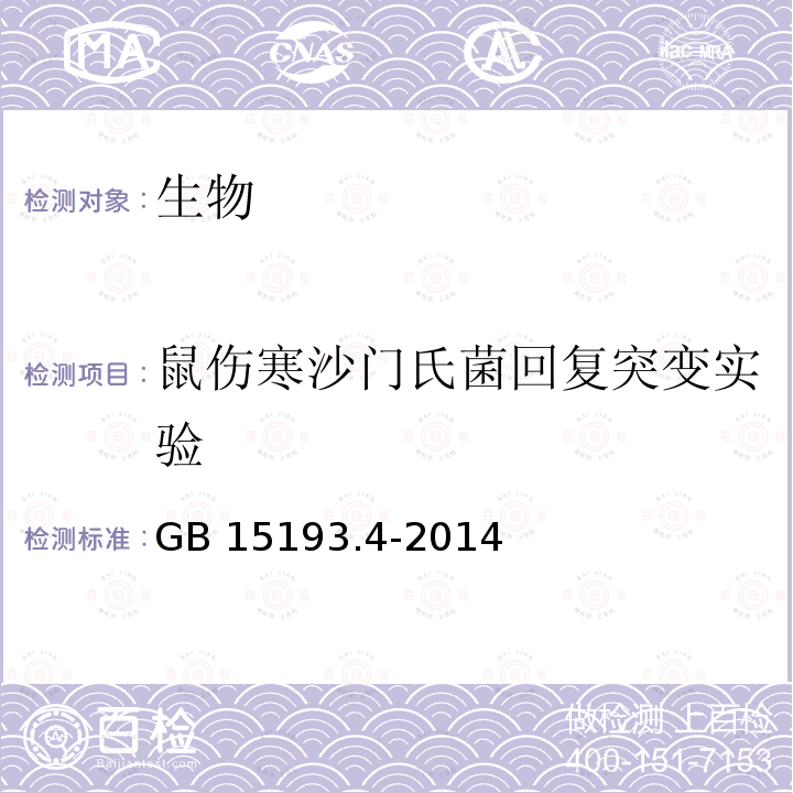 鼠伤寒沙门氏菌回复突变实验 GB 15193.4-2014 食品安全国家标准 细菌回复突变试验