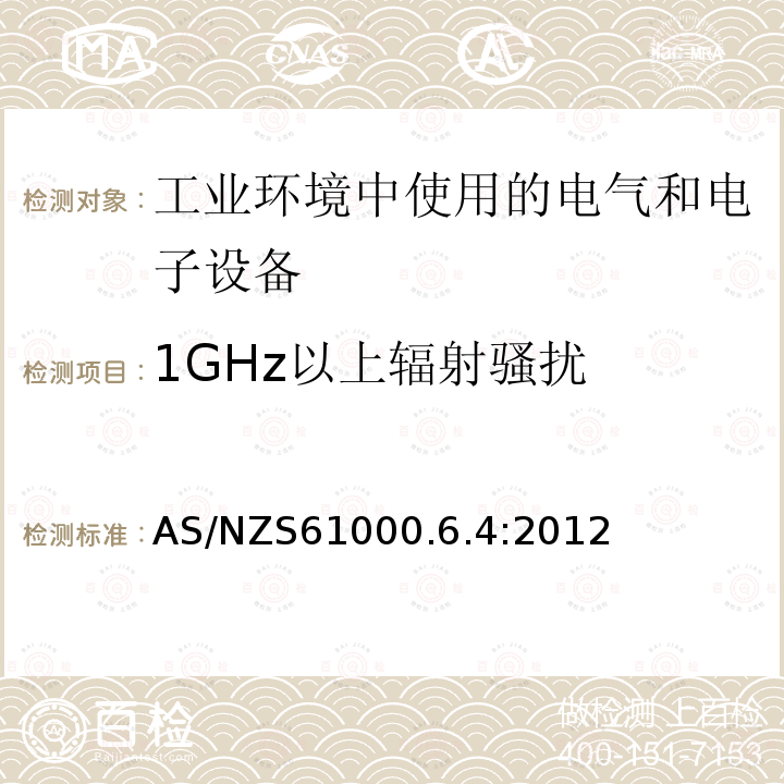 1GHz以上辐射骚扰 AS/NZS 61000.6  AS/NZS61000.6.4:2012