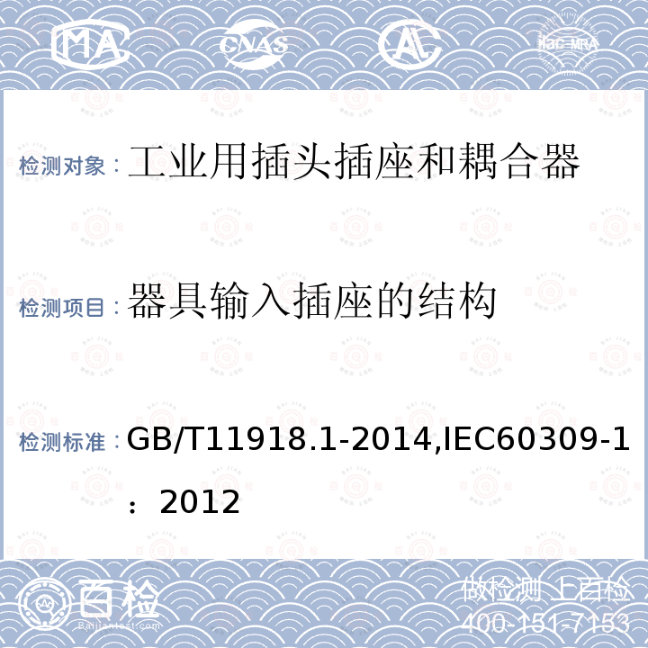 器具输入插座的结构 器具输入插座的结构 GB/T11918.1-2014,IEC60309-1：2012