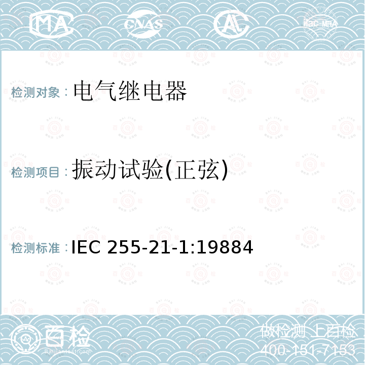 振动试验(正弦) 振动试验(正弦) IEC 255-21-1:19884