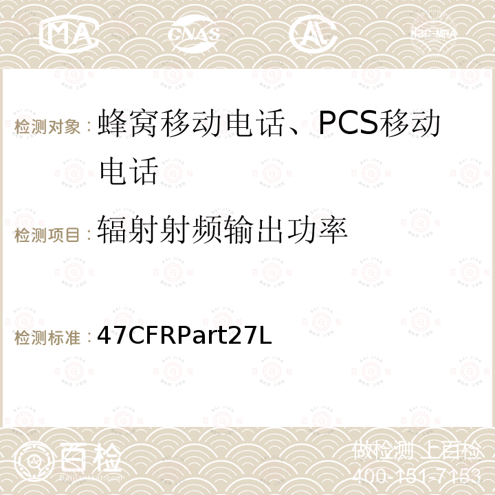 辐射射频输出功率 47CFRPart27L  