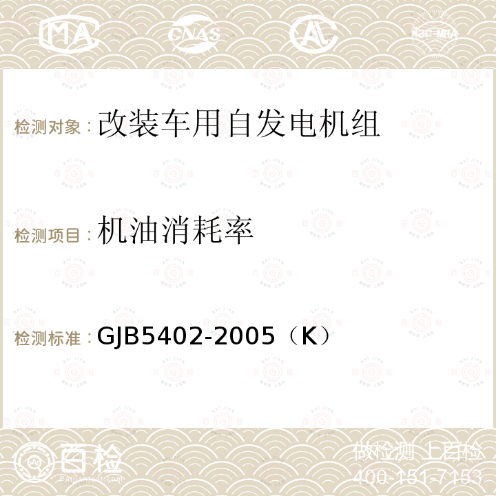 机油消耗率 GJB 5402-2005  GJB5402-2005（K）