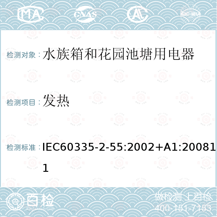 发热 发热 IEC60335-2-55:2002+A1:200811