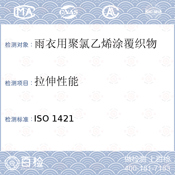 拉伸性能 ISO 1421  