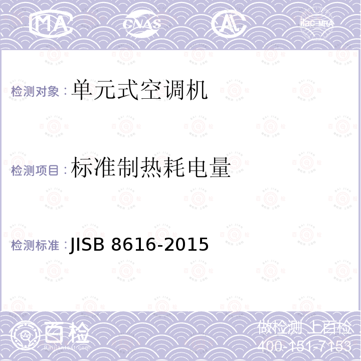 标准制热耗电量 B 8616-2015  JIS