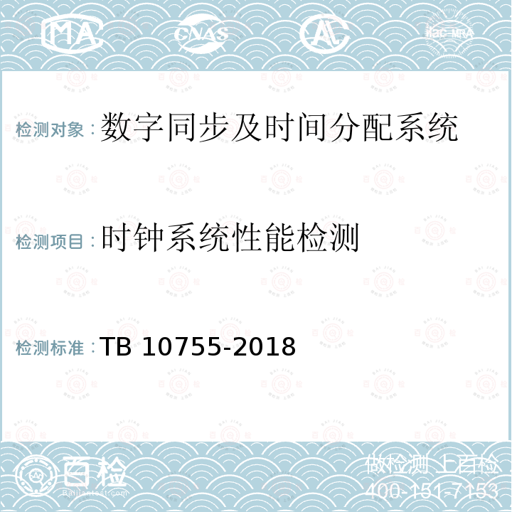 时钟系统性能检测 时钟系统性能检测 TB 10755-2018