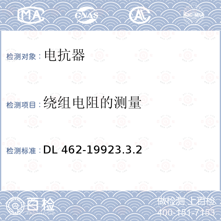 绕组电阻的测量 绕组电阻的测量 DL 462-19923.3.2