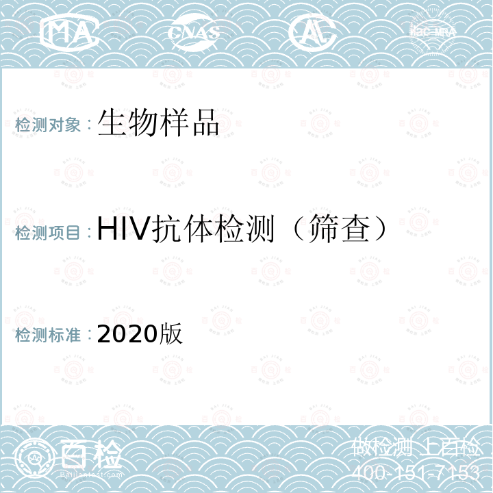 HIV抗体检测（筛查） 2020版  