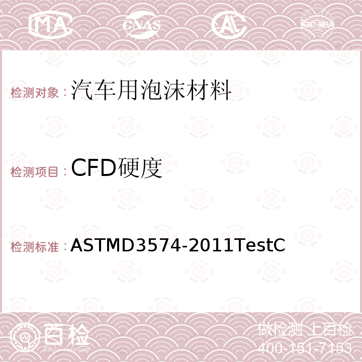 CFD硬度 ASTMD 3574-20  ASTMD3574-2011TestC