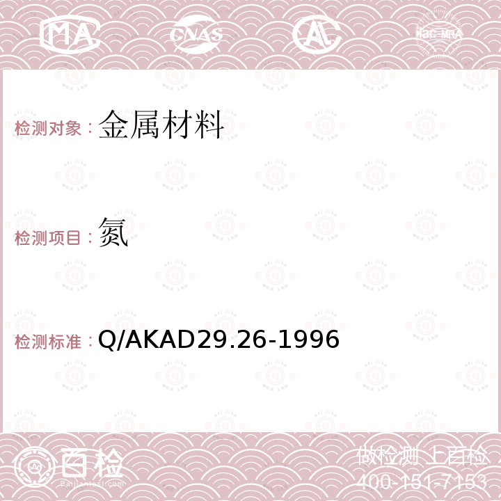 氮 氮 Q/AKAD29.26-1996