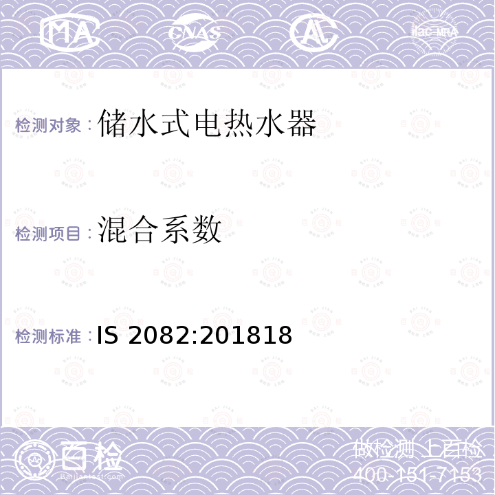 混合系数  IS 2082:201818  