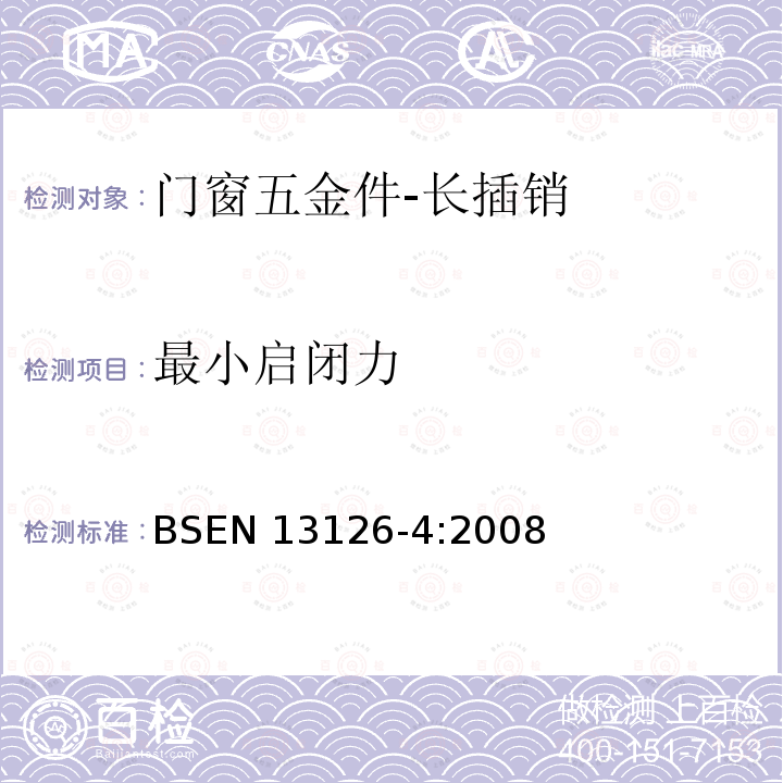 最小启闭力 EN 13126-4:2008  BS