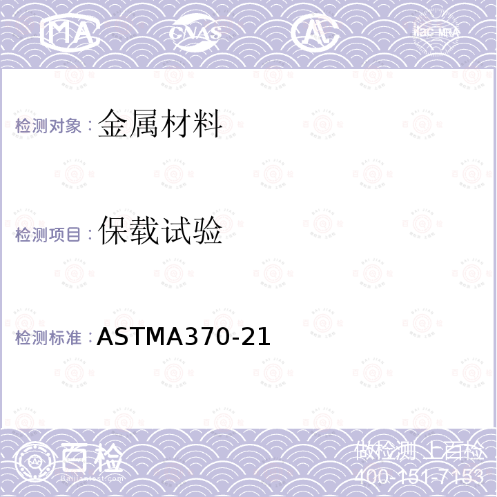 保载试验 保载试验 ASTMA370-21