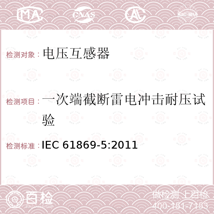 一次端截断雷电冲击耐压试验 一次端截断雷电冲击耐压试验 IEC 61869-5:2011