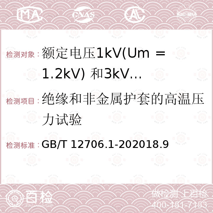 绝缘和非金属护套的高温压力试验 绝缘和非金属护套的高温压力试验 GB/T 12706.1-202018.9