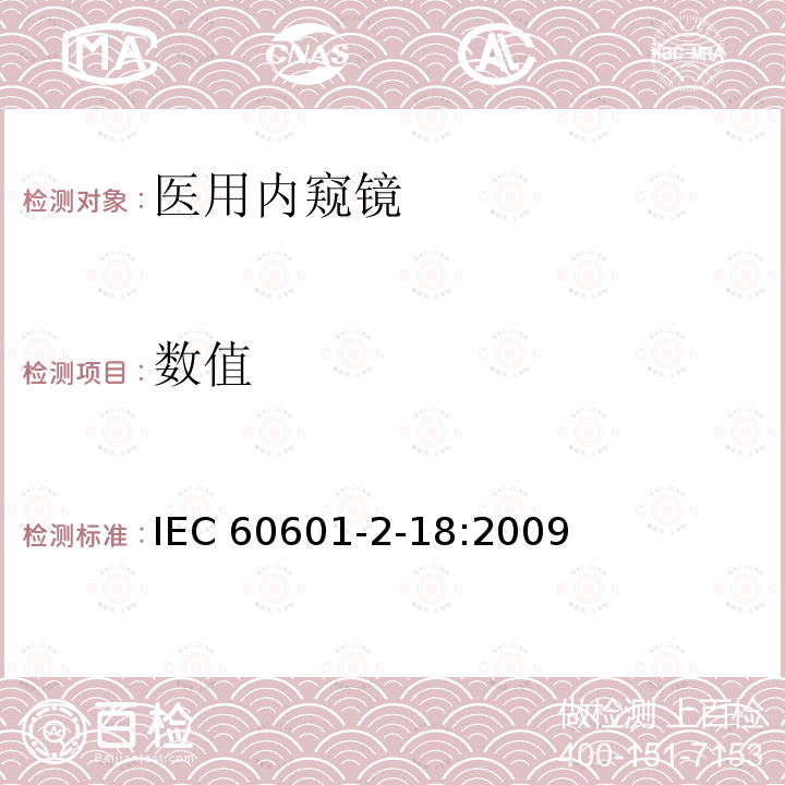 数值 IEC 60601-2-18  :2009