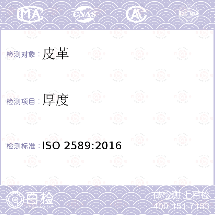 厚度 厚度 ISO 2589:2016