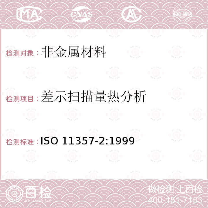 差示扫描量热分析 ISO 11357-2:1999  
