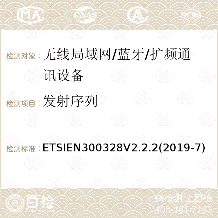 发射序列 EN 300328V 2.2.2  ETSIEN300328V2.2.2(2019-7)