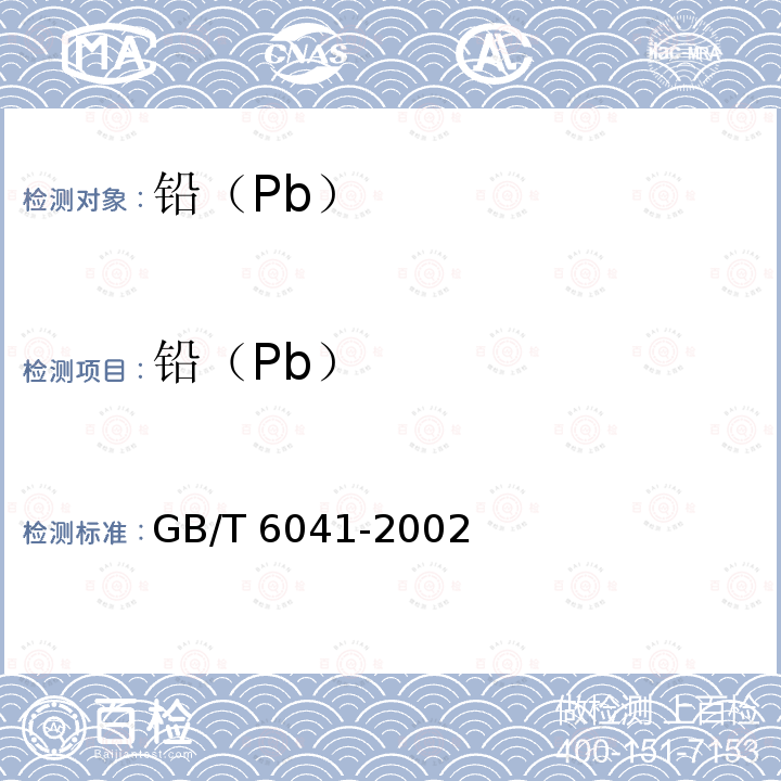 铅（Pb） GB/T 6041-2002 质谱分析方法通则