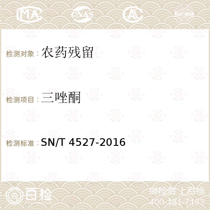 三唑酮 SN/T 4527-2016 出口中药材中多种有机氯、拟除虫菊酯类农药残留量的测定