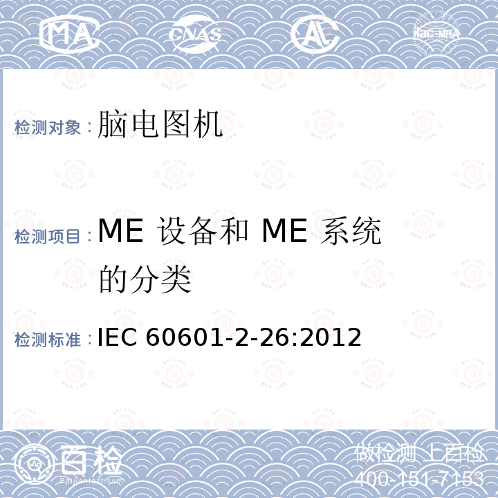 ME 设备和 ME 系统的分类 IEC 60601-2-26  :2012