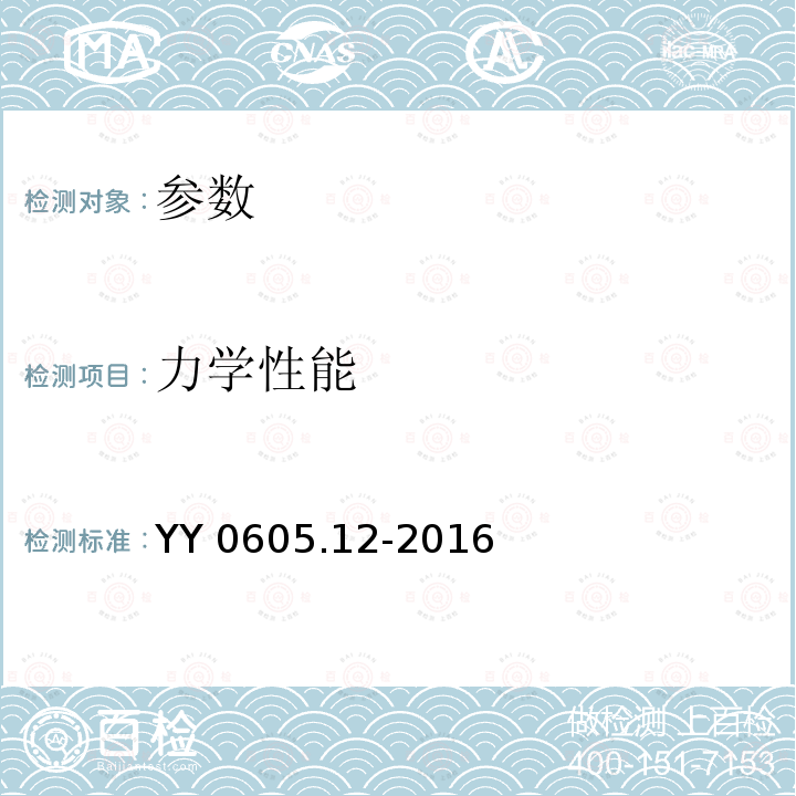 力学性能 力学性能 YY 0605.12-2016