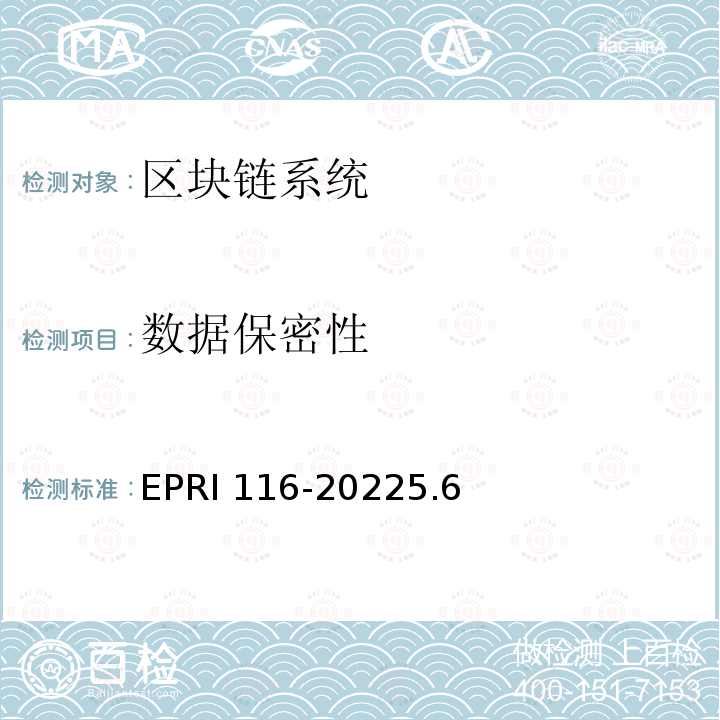 数据保密性 数据保密性 EPRI 116-20225.6