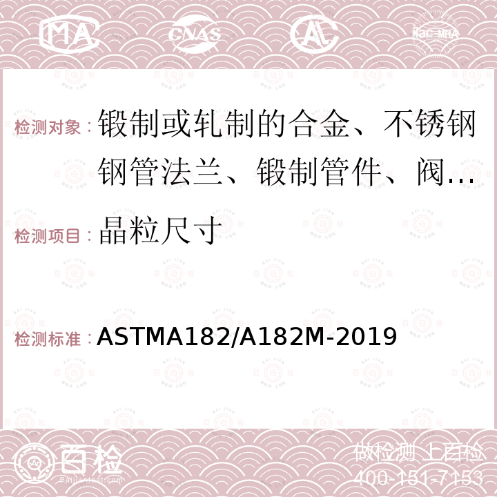 晶粒尺寸 ASTMA 182/A 182M-20  ASTMA182/A182M-2019