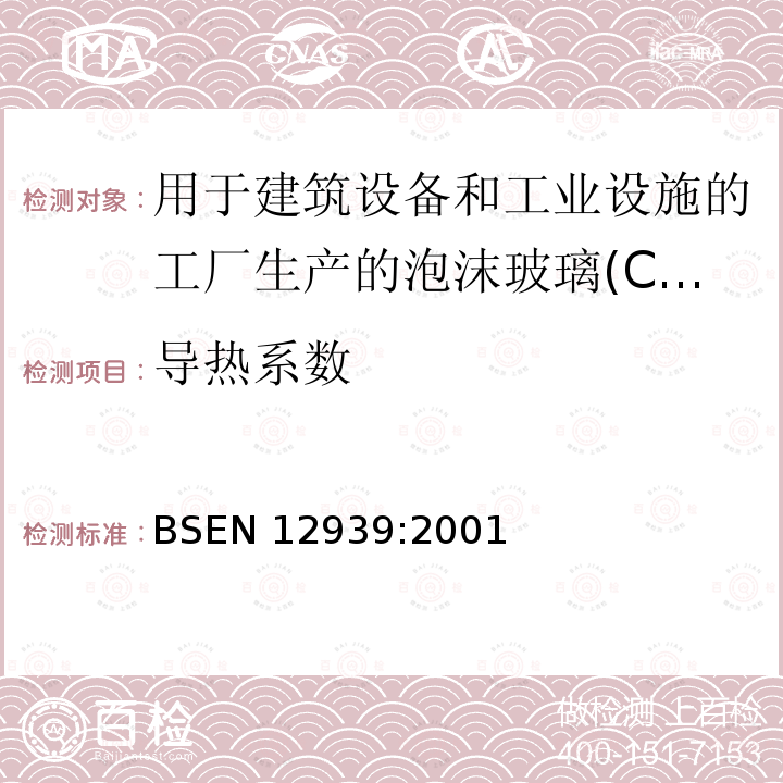 导热系数 导热系数 BSEN 12939:2001