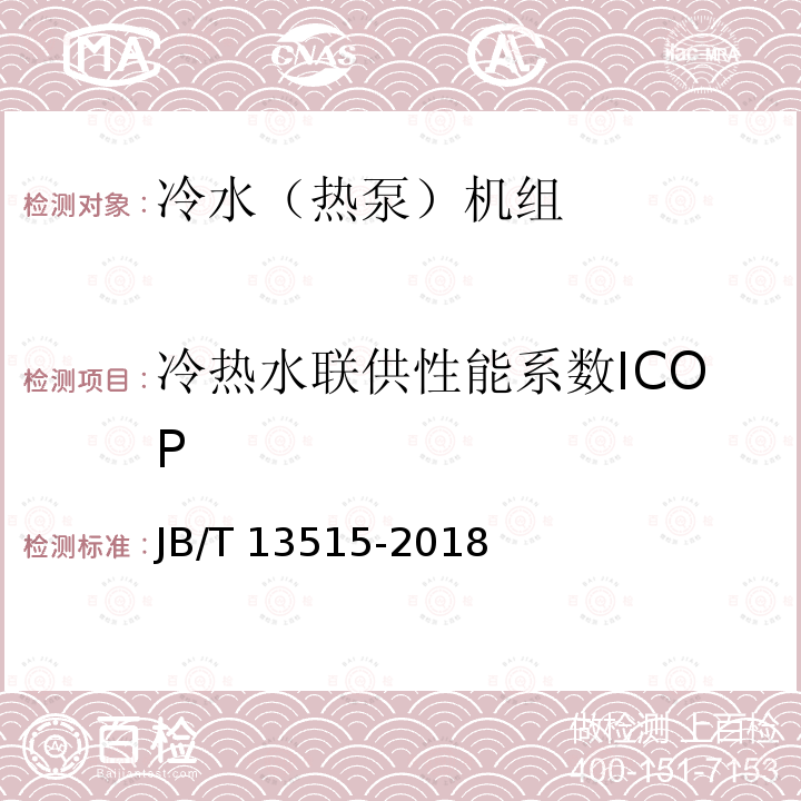 冷热水联供性能系数ICOP JB/T 13515-2018 带全热回收的容积式冷水（热泵）机组