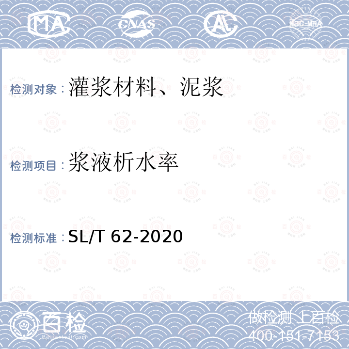 浆液析水率 SL/T 62-2020 水工建筑物水泥灌浆施工技术规范(附条文说明)